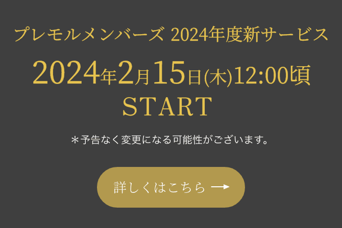 プレモルメンバーズ 2024年度新サービス 2024年2月15日(木)12:00頃 START ＊予告なく変更になる可能性がございます。