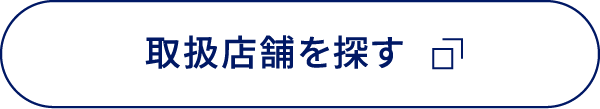 取り扱い店舗を探す