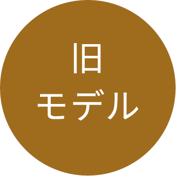 旧モデル