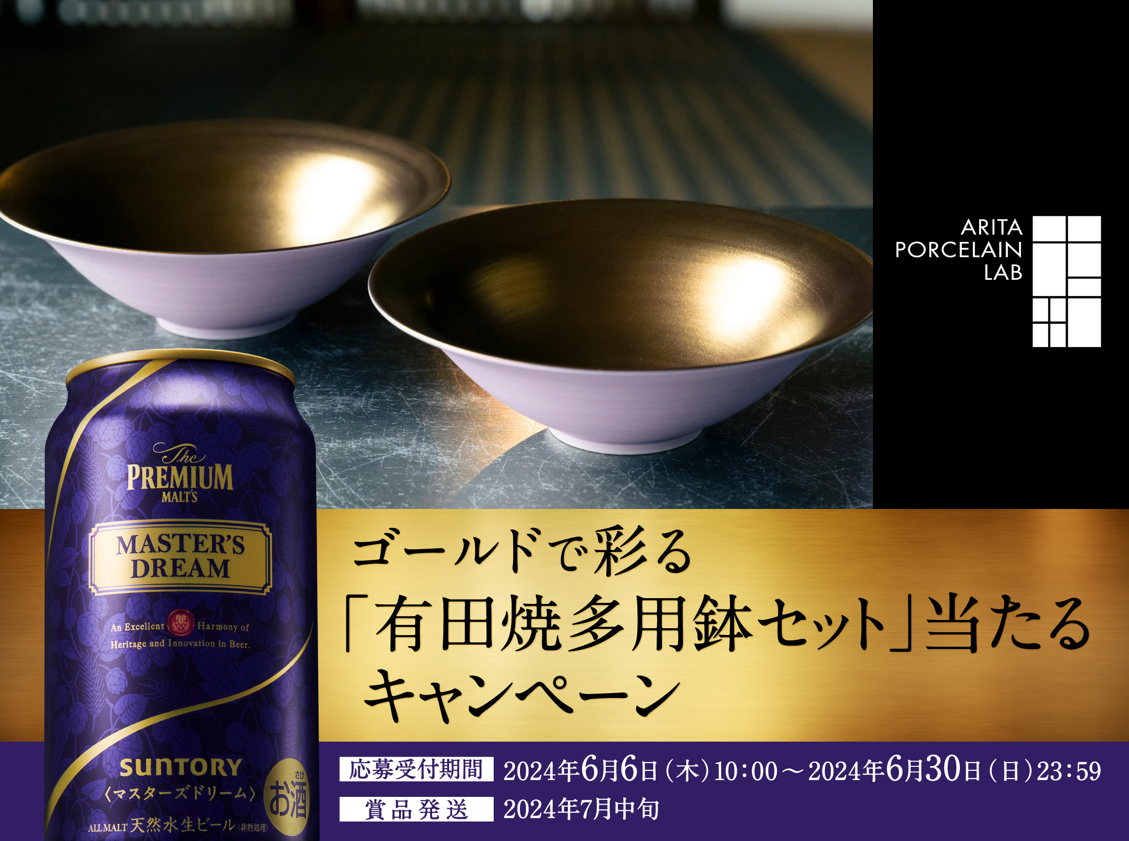 ゴールドで彩る「有田焼多用鉢セット」当たるキャンペーン