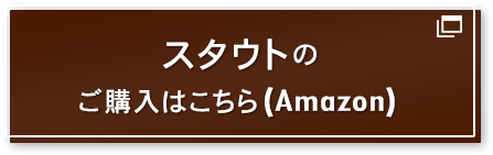 スタウトのご購入はこちら