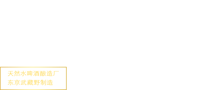 Tokyo Craft是三得利在东京挑战酿造啤酒半个多世纪以来，带着对东京的深情 和敬意精心推出的⼀款啤酒。天然⽔啤酒酿造⼚东京武藏野制造