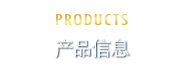 PRODUCTS 产品信息