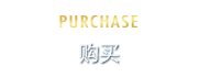 PURCHASE 购买