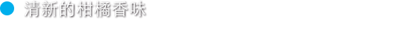 清新的柑橘⾹味 部分添加了曼达里纳巴伐利亚啤酒花、散发出清新浓郁的柑橘香味。