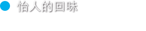 怡人的回味 没有杂味的清澈⼝感、回味怡⼈。