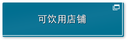 可饮⽤店铺