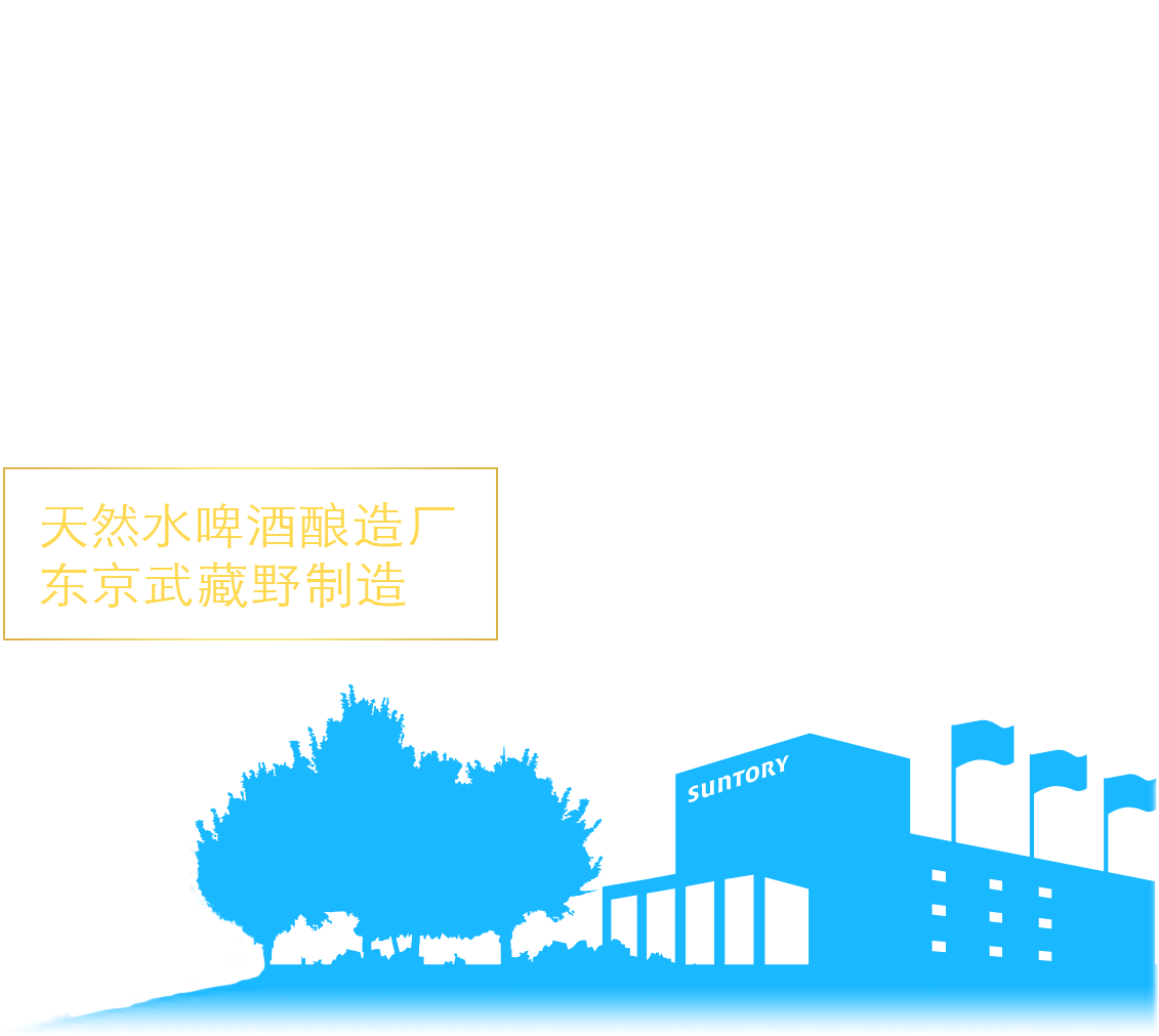 Tokyo Craft是三得利在东京挑战酿造啤酒半个多世纪以来，带着对东京的深情 和敬意精心推出的⼀款啤酒。天然⽔啤酒酿造⼚东京武藏野制造