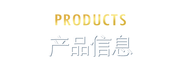 产品信息