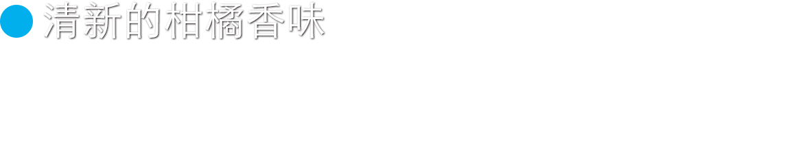 清新的柑橘⾹味 部分添加了曼达里纳巴伐利亚啤酒花、散发出清新浓郁的柑橘香味。