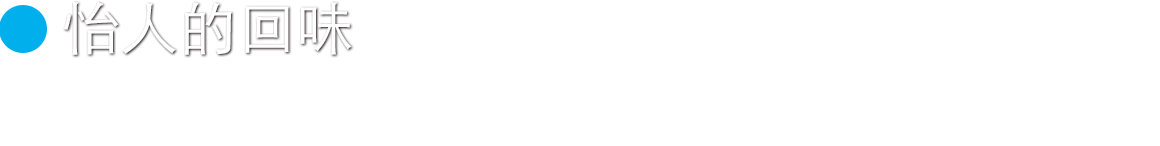 怡人的回味 没有杂味的清澈⼝感、回味怡⼈。