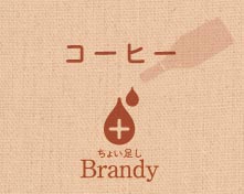 コーヒー ちょい足し Brandy