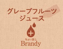 グレープフルーツジュース ちょい足し Brandy