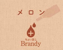 メロン ちょい足し Brandy