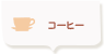 コーヒー