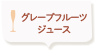 グレープフルーツジュース