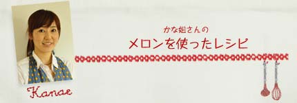 かな姐さんのメロンを使ったレシピ