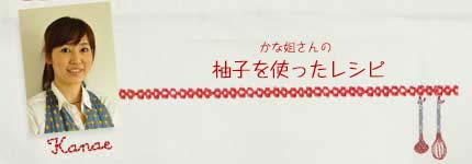 かな姐さんの柚子を使ったレシピ