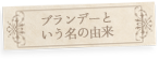 ブランデーという名の由来