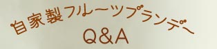 自家製フルーツブランデーQ&A