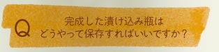 完成した漬け込み瓶はどうやって保存すればいいですか？