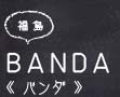 福島 BANDA