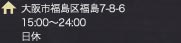 住所 大阪市福島区福島7-8-6 15:00～24:00 日休