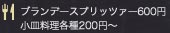 メニュー ブランデースプリッツァー600円 小皿料理各種200円～