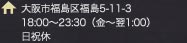 住所 大阪市福島区福島5-11-3 18:00～23:30（金～翌1:00） 日祝休