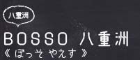 八重洲 BOSSO 八重洲