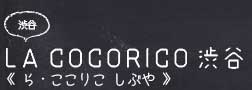 渋谷 LA COCORICO