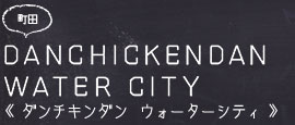 町田 DANCHICKENDAN WATER CITY