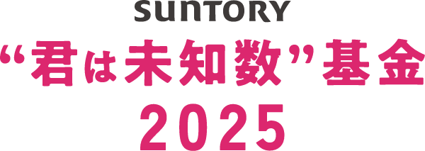 サントリー“君は未知数”基金 2025