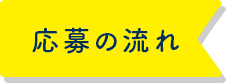 応募の流れ