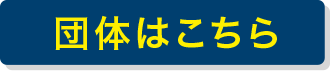 団体はこちら