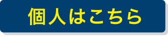 個人はこちら