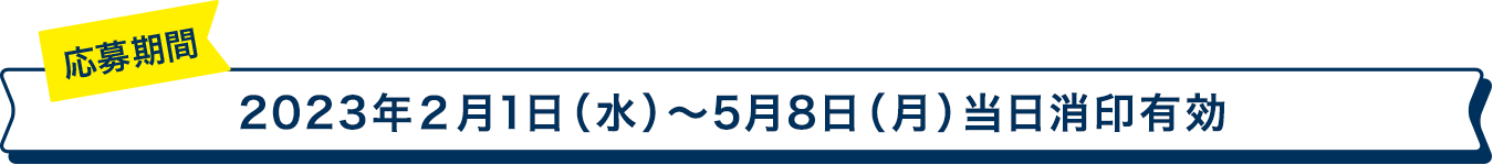 2022年●月●日（火）〜●月●日（月）当日消印有効