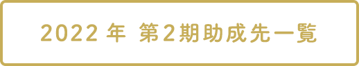 2022年 第2期助成先一覧