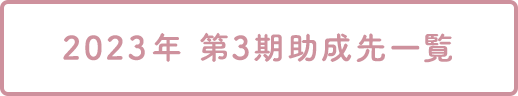 2022年 第3期助成先一覧