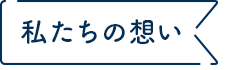 私たちの想い