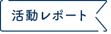 活動レポート