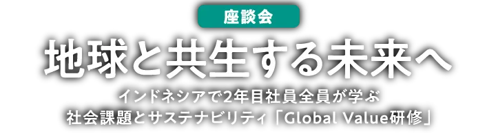 座談会 地球と共生する未来