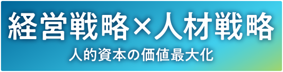 経営戦略×人材戦略