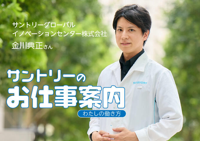 基盤研究を積み重ね「新たな価値」を創造。サントリーの研究職という仕事