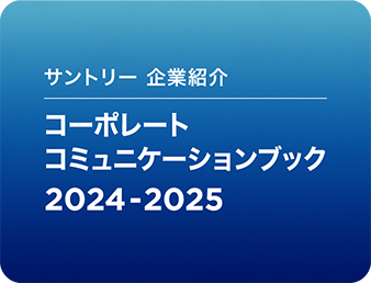 サントリー 企業紹介冊子 コーポレートコミュニケーションブック2024-2025