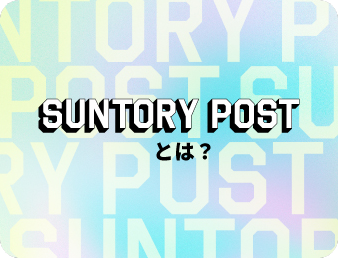 SUNTORY POSTとは？