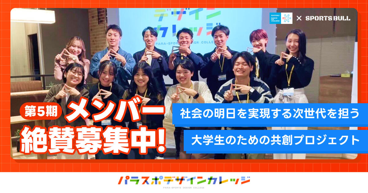 【お知らせ】パラスポデザインカレッジ第5期メンバー大募集中!10.23(木)▶11.3(月・祝)