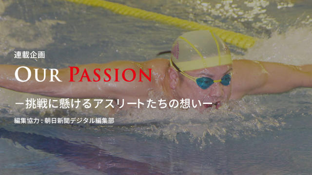 #44 「水泳は、「昨日の自分」を超えるスポーツ。超えた瞬間は本当にうれしい」