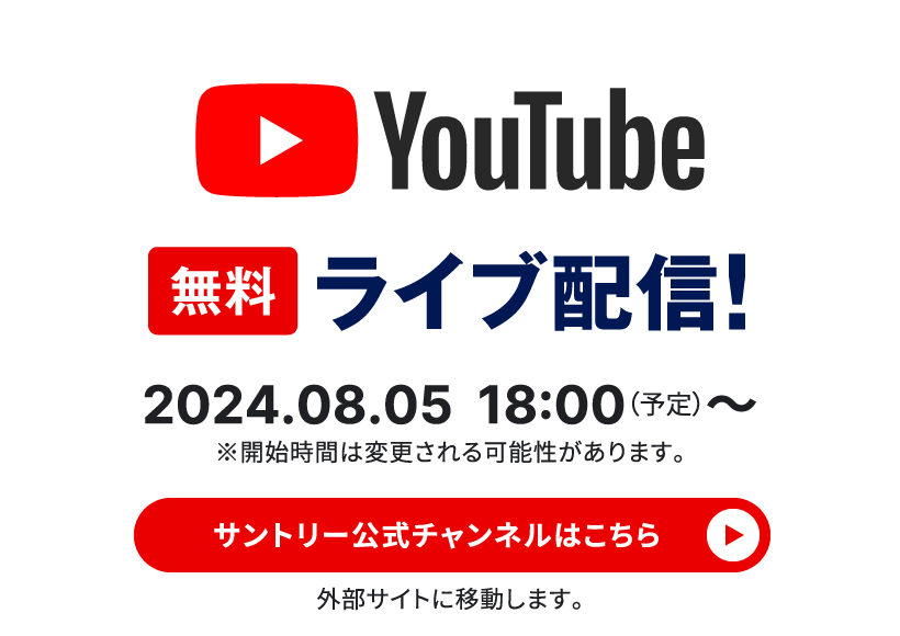 Youtube、無料ライブ配信、2024年8月5日、18時から開始予定 ※開始時間は変更される可能性があります、サントリー公式チャンネルはこちら、外部サイトに移動します