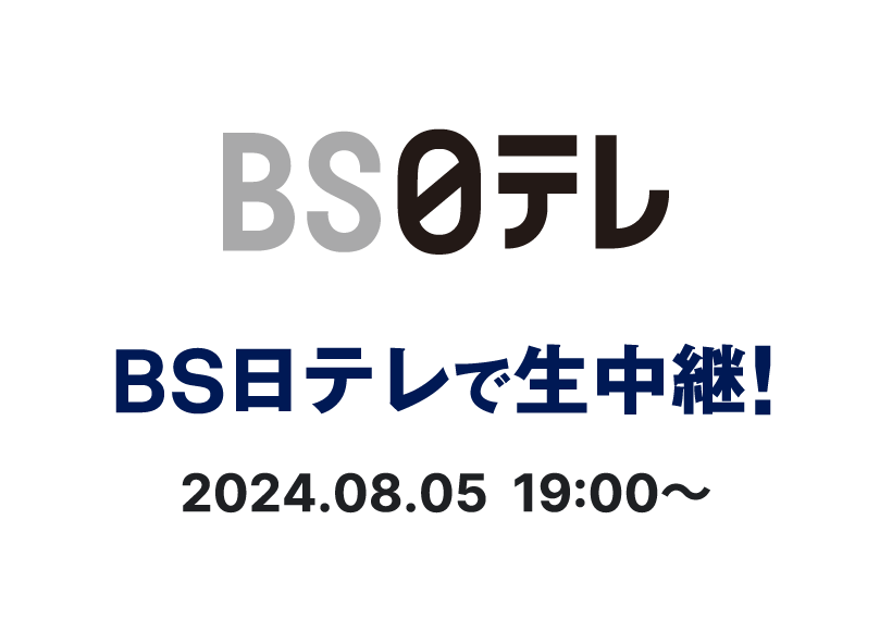 BS日テレで生中継、2024年8月5日19時から中継開始